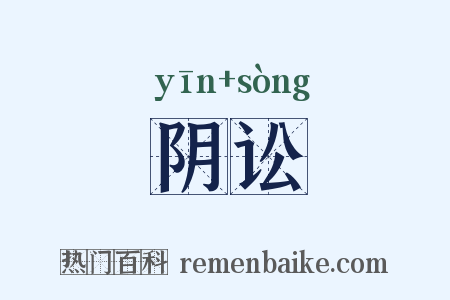阴讼是什么意思的图片